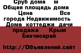 Сруб дома 175м2 › Общая площадь дома ­ 175 › Цена ­ 980 650 - Все города Недвижимость » Дома, коттеджи, дачи продажа   . Крым,Бахчисарай